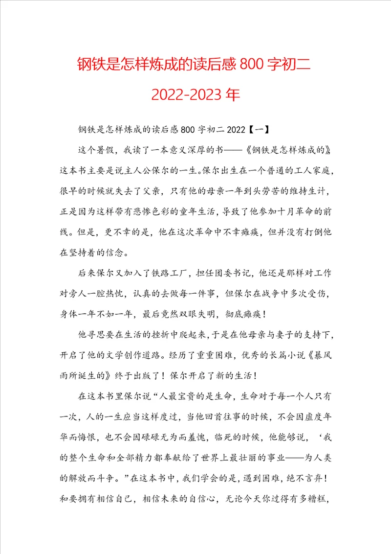 钢铁是怎样炼成的读后感800字初二20222023年