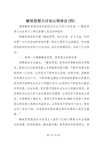 解放思想大讨论心得体会(四).docx