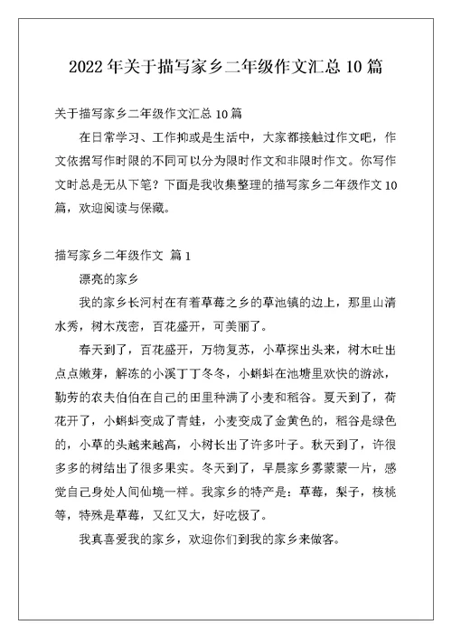 2022年关于描写家乡二年级作文汇总10篇