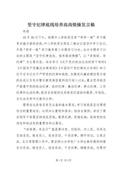 坚守纪律底线培养高尚情操发言稿.docx