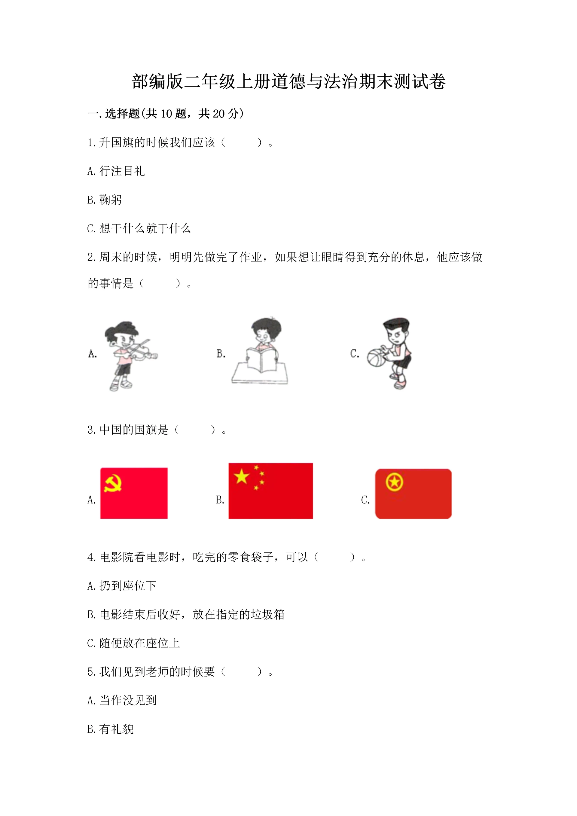 部编版二年级上册道德与法治期末测试卷含完整答案(全国通用).docx