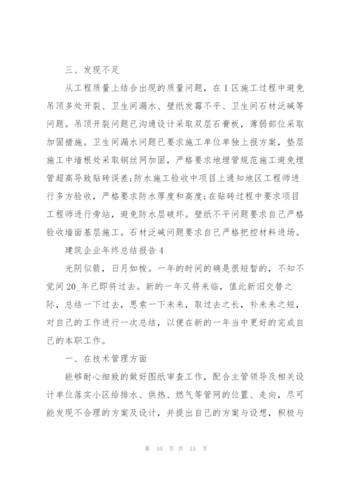 建筑企业年终总结报告5篇.docx