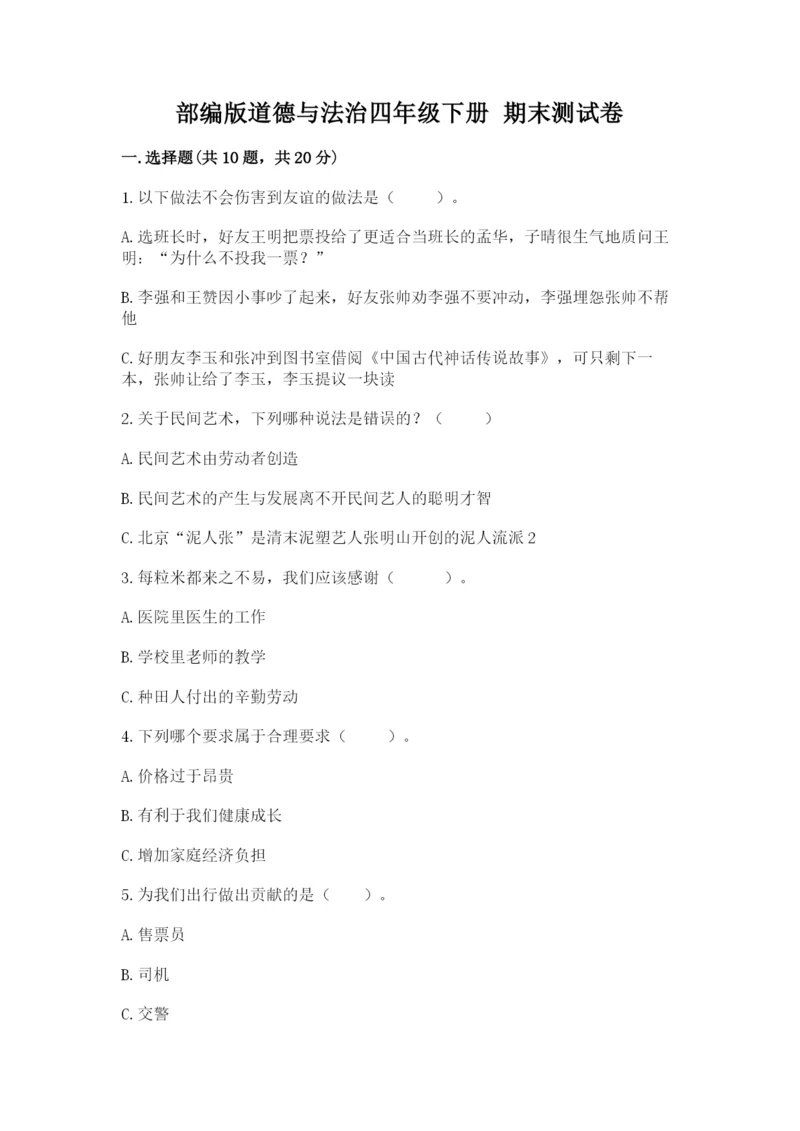 部编版道德与法治四年级下册 期末测试卷【夺冠】.docx