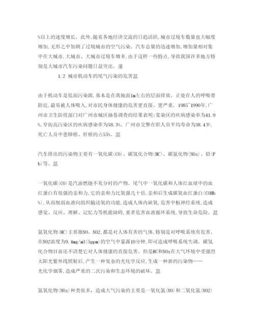 【精编】《安全管理论文》之探讨城市机动车的尾气污染与治理.docx