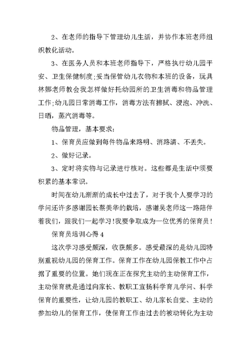 保育员技能培训的心得