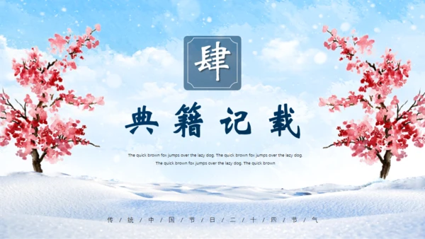 大寒时节冬雪通用PPT模板