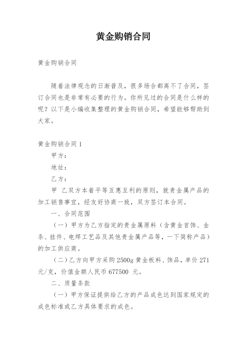 黄金购销合同.docx