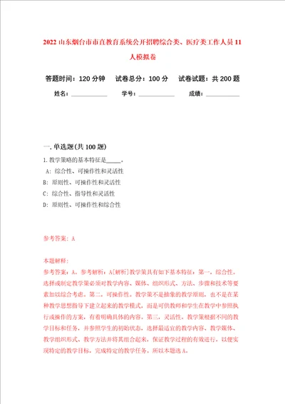 2022山东烟台市市直教育系统公开招聘综合类、医疗类工作人员11人强化训练卷第2卷