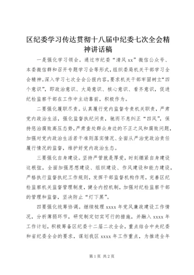 区纪委学习传达贯彻十八届中纪委七次全会精神讲话稿.docx