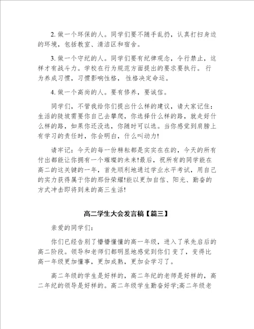 在高二学生大会上的发言稿