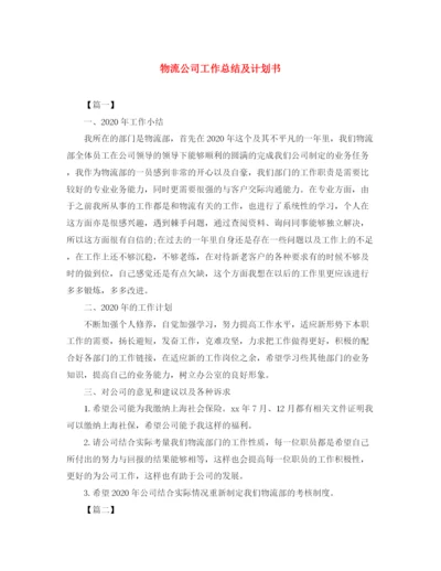 精编之物流公司工作总结及计划书.docx