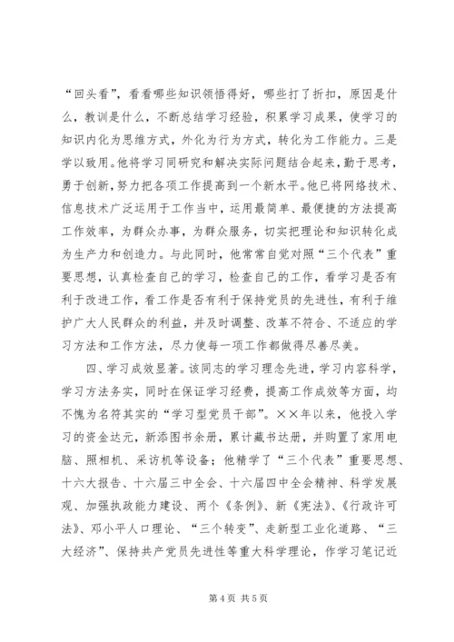 推×××同志为学习型党员干部的先进事迹材料 (2).docx