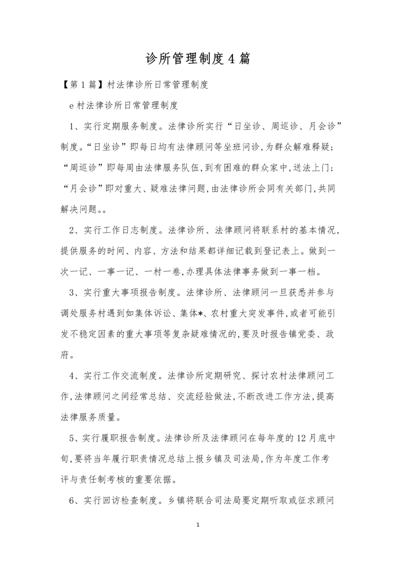 诊所管理制度4篇.docx