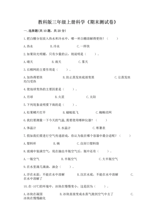 教科版三年级上册科学《期末测试卷》精品【预热题】.docx