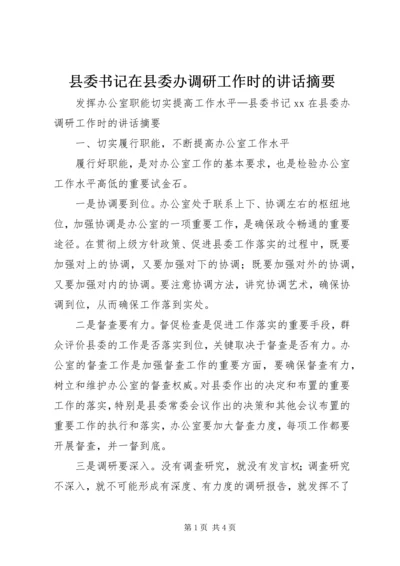 县委书记在县委办调研工作时的讲话摘要.docx