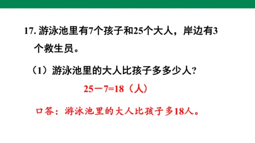 总复习练习二十-人教版数学一年级下册第八单元教学课件(共30张PPT)