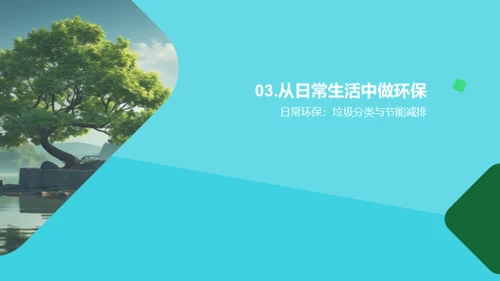 环保生活，我行我素