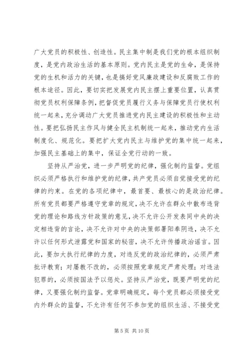 学习党章遵守党章贯彻党章维护党章.docx