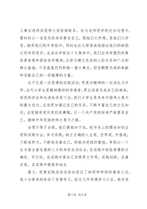 党课实践活动总结.docx
