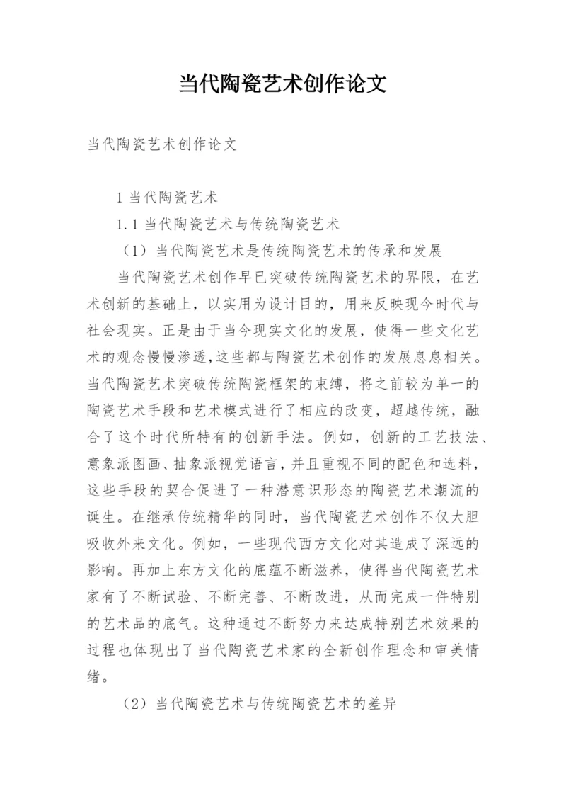 当代陶瓷艺术创作论文.docx