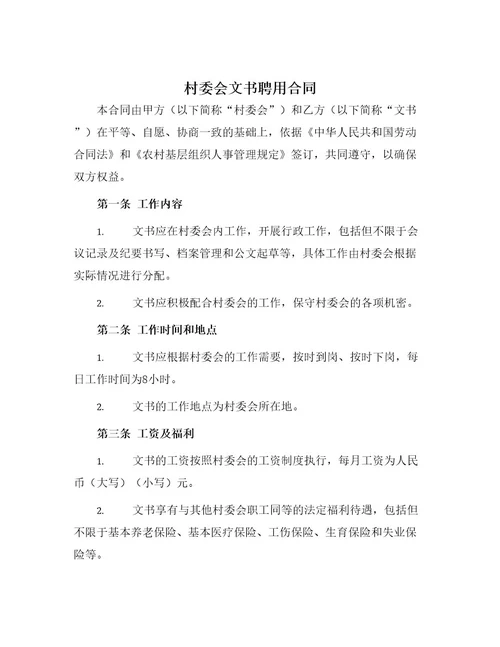 村委会文书聘用合同