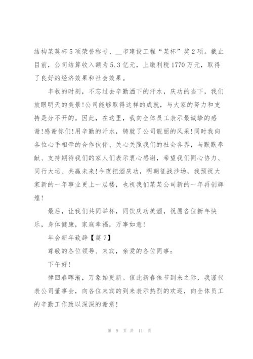 2022年会新年致辞精彩范文.docx