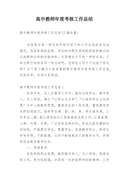 高中教师年度考核工作总结.docx