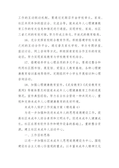未成年人保护工作实施方案（10篇）.docx