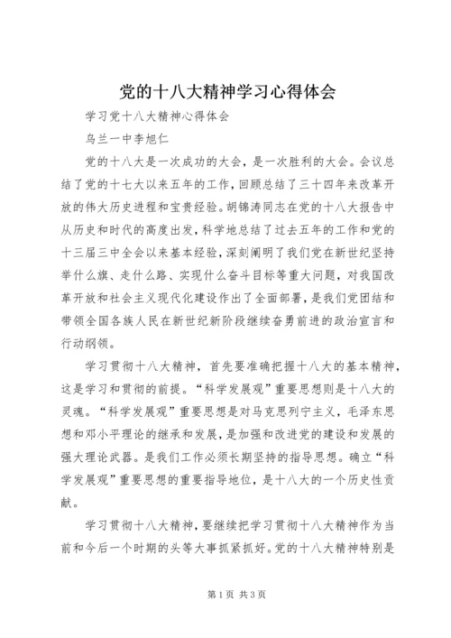 党的十八大精神学习心得体会.docx