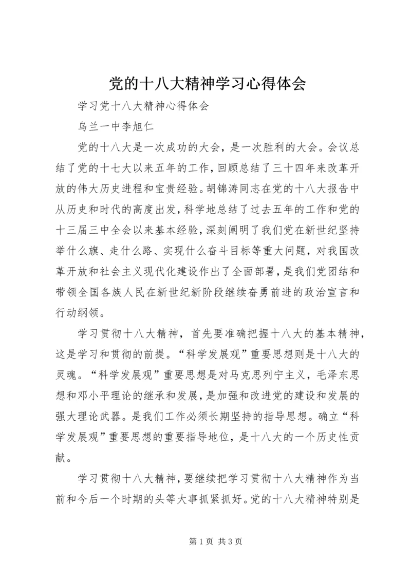 党的十八大精神学习心得体会.docx