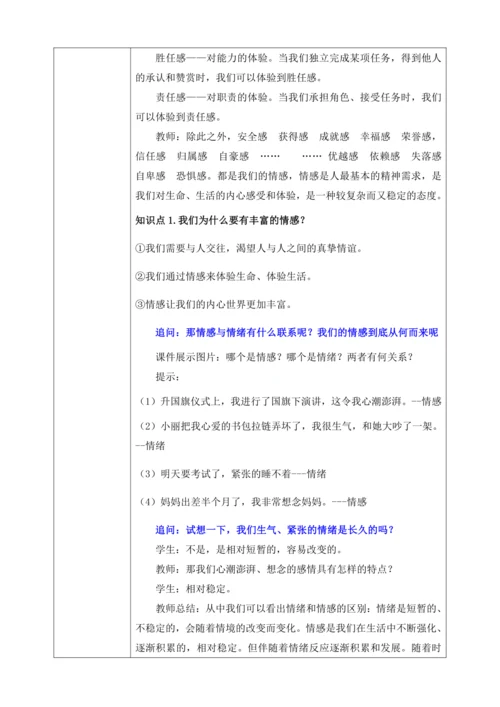 【核心素养目标】5.1我们的情感世界（教案）【2023春统编版七下道法精品备课】