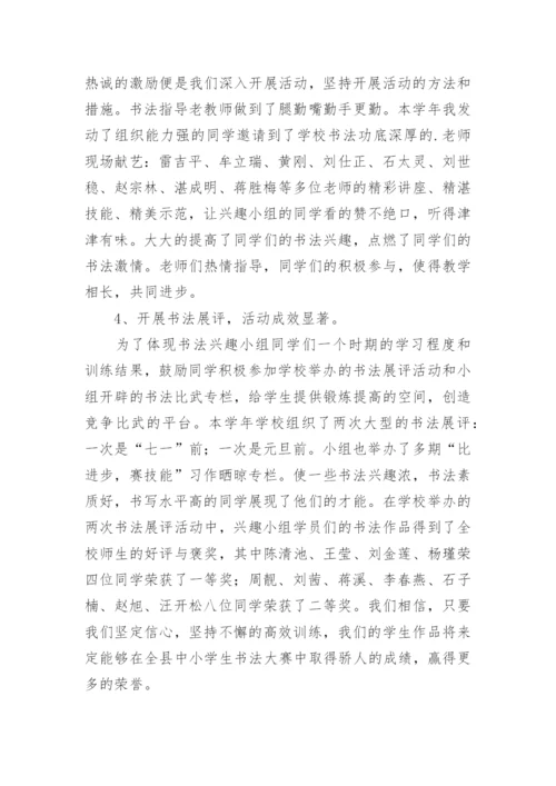 小学书法兴趣小组活动总结.docx