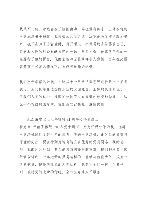 纪念海空卫士王伟牺牲21周年心得感想.docx
