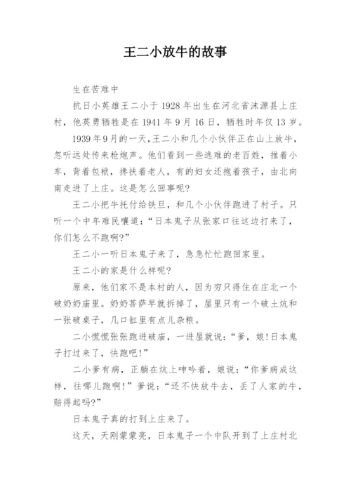 王二小放牛的故事.docx