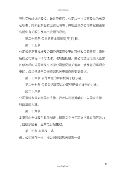 有限责任公司章程示范.docx