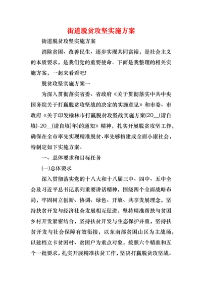 街道脱贫攻坚实施方案.docx