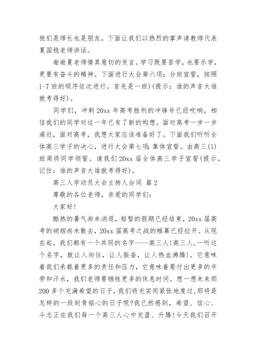 高三入学动员大会主持人台词.docx