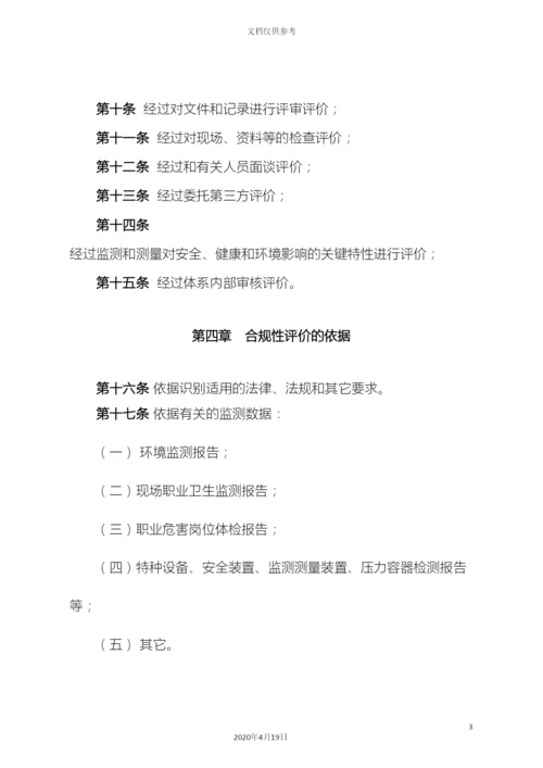 合规性评价管理制度.docx