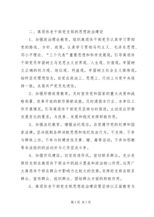 工业系离休老干部党支部建设工作意见.docx