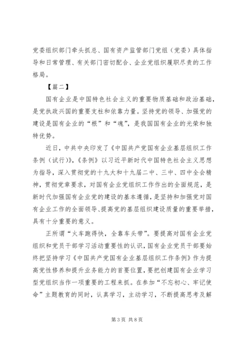 学习《国有企业基层组织工作条例》感悟5篇.docx