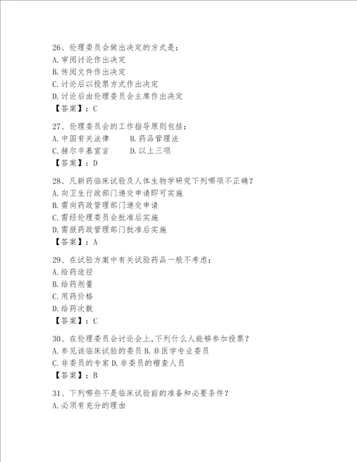 2023年GCP考试试题库附答案达标题