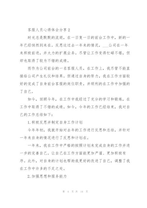 客服人员心得体会分享.docx