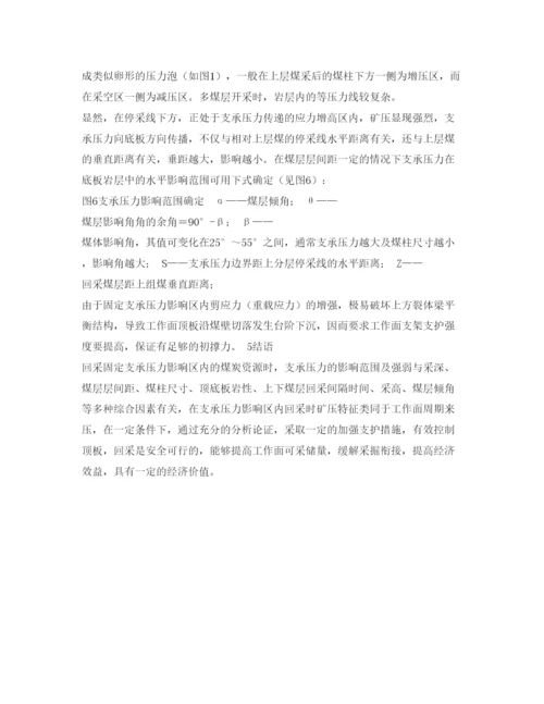 【精编】《安全管理论文》之浅析固定支承压力影响区内回采的矿压显现及顶板管理.docx