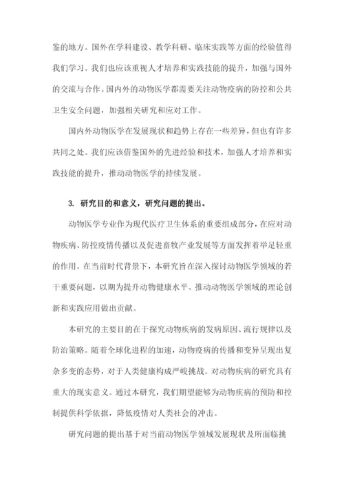 动物医学专业本科毕业论文.docx