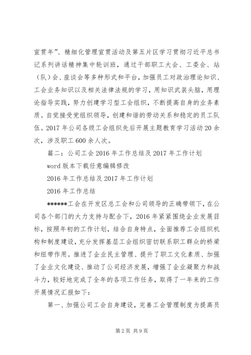 篇一：公司工会XX年工作总结及XX年工作计划打算.docx