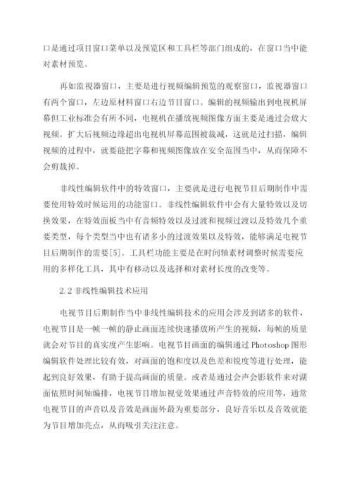 非线性编辑技术在电视节目后期制作中的应用.docx