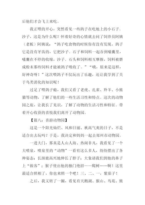 关于动物园的作文.docx