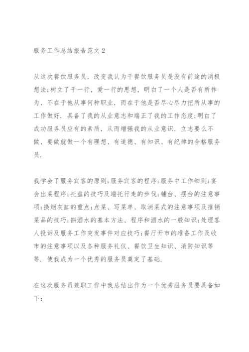 服务工作总结报告范文.docx