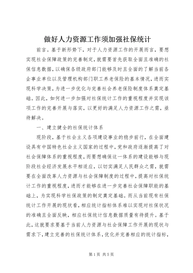 做好人力资源工作须加强社保统计.docx