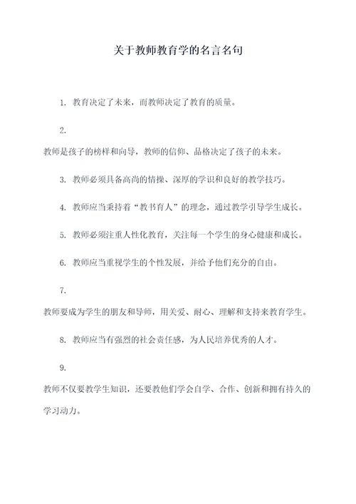 关于教师教育学的名言名句